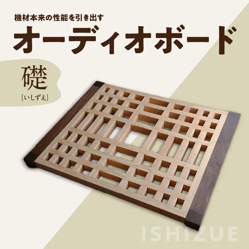 オーディオボード「礎（いしずえ）」 音楽 オーディオボード ボード インテリア 家具 高性能 手作業 手作り 福岡県 八女市 110-009