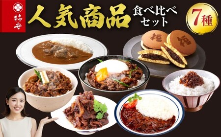 柿安本店　人気商品食べ比べセット（つぶあんどら焼8個　ビーフカレー1個　ハッシュドビーフ1個　すき焼丼1個　牛肉しぐれ煮丼1個　牛めしふりかけ1個　減塩牛肉しぐれ1個）　b_86