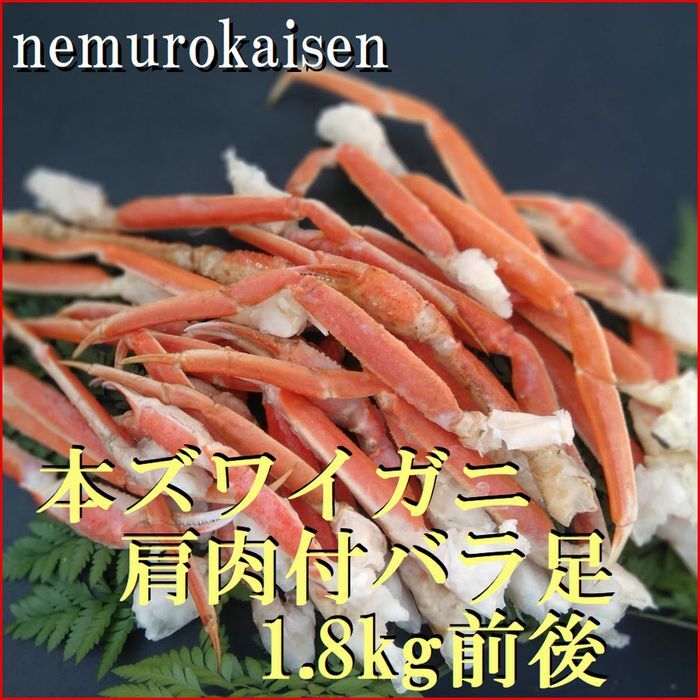 【ふるさと納税】 本ズワイガニ肩肉付バラ足32〜56本(計1.8kg前後) D-57052