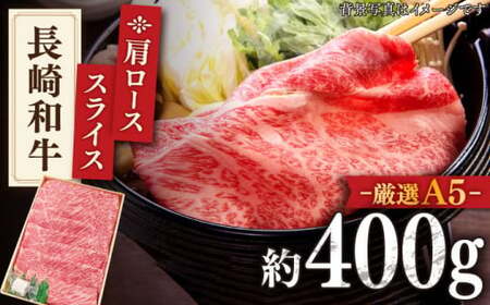 【最高級A5のみを厳選】長崎和牛 肩ロース スライス 約400g【肉のあいかわ】 [QAA002] [QAA002]