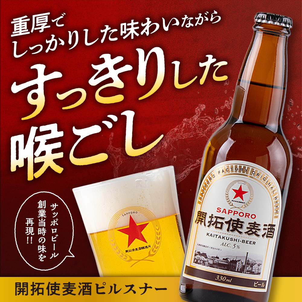 サッポロビール創業当時の味を再現！「ＳＡＰＰＯＲＯ開拓使麦酒」（ピルスナー）