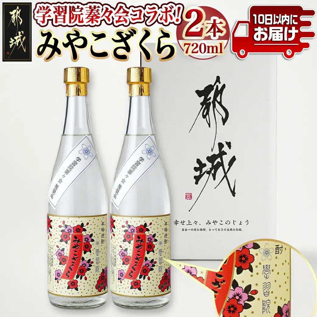 学習院蓁々会コラボ☆みやこざくら(20度)720ml×2本セット ≪みやこんじょ特急便≫_18-1801_(都城市) みやこざくら 20度 720ml 大浦酒造 学習院 蓁々会 コラボ