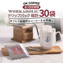 【ふるさと納税】＜3回定期便＞OK COFFEE WORKAHOLIC ドリップパック10袋 OK COFFEE Saga Roastery/吉野ヶ里町 [FBL033]