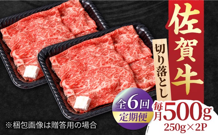
            【全6回定期便】すき焼き しゃぶしゃぶに！佐賀牛 赤身とバラ肉の切り落とし 500g（250g×2P） すき焼き 牛肉 すきやき用 すき焼き 佐賀牛 すき焼き 吉野ヶ里町/NICK’S MEAT [FCY015]
          