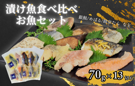 エスティフーズの13切れ食べ比べお魚セット
