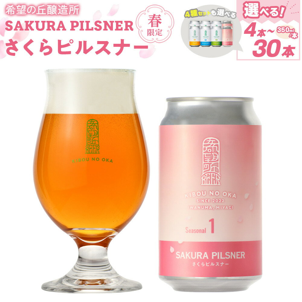 【ふるさと納税】【種類選択可！】希望の丘醸造所※春限定※ クラフトビール さくらピルスナー350ml又はクラフトビール | 角田市 希望の丘醸造所 春限定 桜 さくら クラフトビール さくらピルスナー 醸造所 地元産 フルーティー ビール お取り寄せ 通販 ふるさと納税