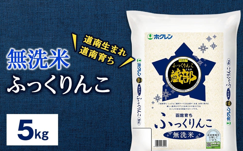 
                  無洗米　ふっくりんこ 5kg 【JA新はこだて】 知内町 ふるさと納税 こめ 北海道産お米 北海道米 美味しいお米 北海道産米 ブランド米
                