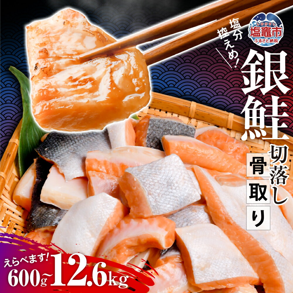 【ふるさと納税】銀鮭 切身 骨取り【内容量が選べる】 切り落し ハラス 600g 〜 6kg 小分け 骨なし 冷凍 うす塩 塩分控えめ 定期便 人気 さけ サケ しゃけ 鮭 魚 海鮮 魚介類 焼魚 無添加 骨抜き 冷凍食品 切り身 家庭用 サーモン 塩竈市 塩釜市 宮城県 塩釜水産食品
