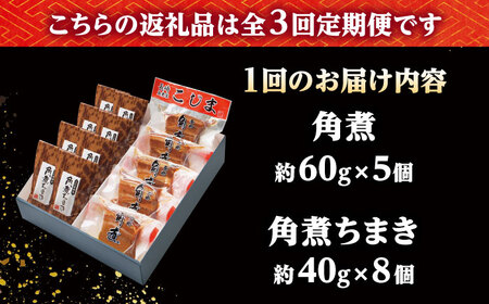 【3回定期便】角煮・角煮ちまき詰合せ /角煮家こじま[DBX025]