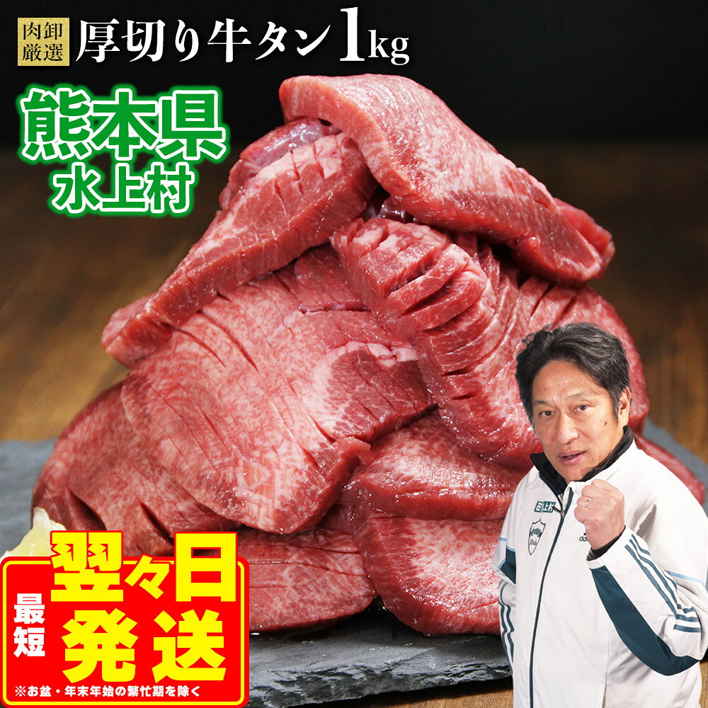 【ふるさと納税】 厚切り牛タン 1kg （500g×2袋） 最短5営業日内発送 牛タン 肉 ふるさと納税 牛肉 厚切り ふるさと 訳あり 不揃い 焼肉 焼き肉 冷凍 小分け 送料無料 熊本県 水上村