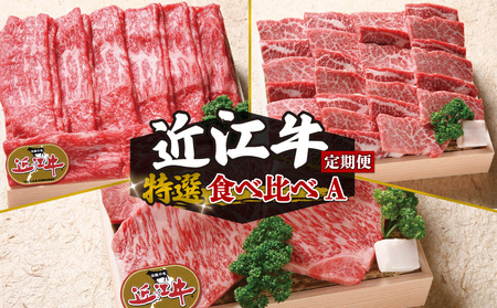 【定期便3回】 近江牛 食べ比べ すき焼き しゃぶしゃぶ 焼肉 ステーキ 3ヶ月 ( 近江牛 定期便 和牛 定期便 牛肉 定期便 肉 定期便 ロースステーキ 牛肉 肉 国産 ブランド牛 定期便 日本三大和牛 定期便 和牛 黒毛和牛 定期便 すき焼き 定期便 しゃぶしゃぶ 定期便 焼肉 定期便 焼き肉 ステーキ 肉 竜王産 牛肉 産地直送 肉 澤井牧場 牛肉 滋賀県 竜王町 送料無料 ギフト 贈り物 近江牛 定期便 和牛 定期便 牛肉 定期便 肉 定期便 ロースステーキ 牛肉 肉 国産 ブランド牛 定期便 日