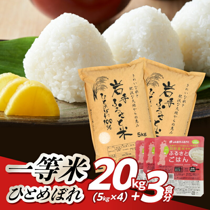 【ふるさと納税】 岩手ふるさと米 20kg(5kg×4)＋パックごはん3個 岩手県奥州市産ひとめぼれ 選べる発送時期 白米 精米 米 お米 ご飯 【配送時期に関する変更不可】 [U0235]