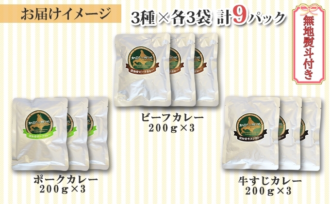 熨斗対応 北海道 倶知安 カレー 3種 食べ比べ セット 計9個 中辛 スープカレー ビーフ ポーク 牛すじ カレー 詰め合わせ じゃがいも 牛 牛肉 豚肉 肉 業務用