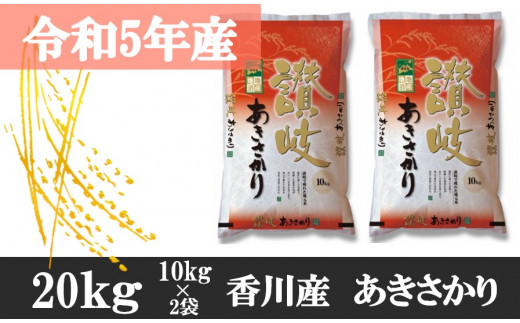 1001-7　【令和5年香川県産】讃岐米あきさかり 20kg【7月配送】