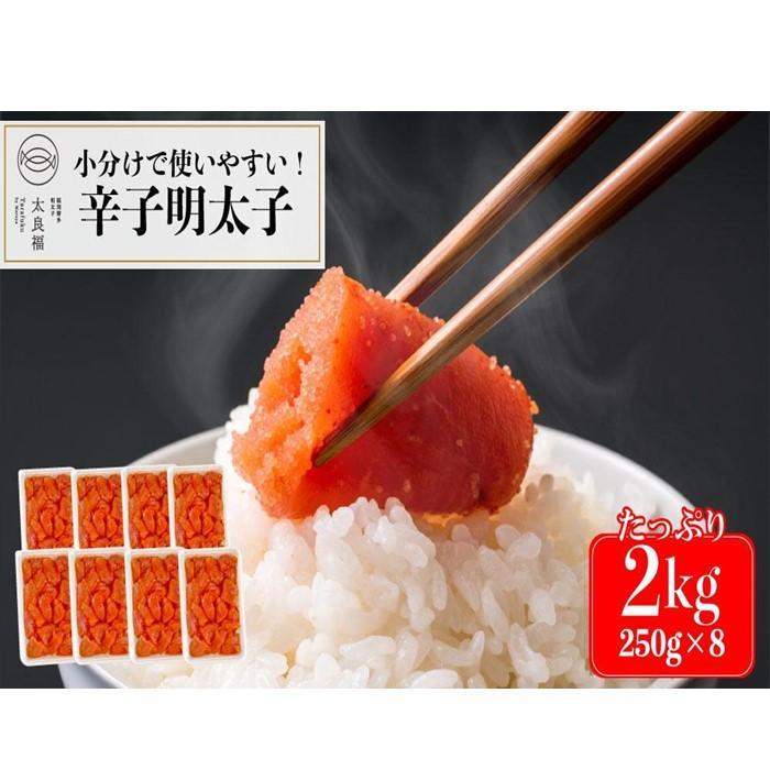 【ふるさと納税】【小分けで使いやすい】辛子明太子 2kg(250g×8ケ)