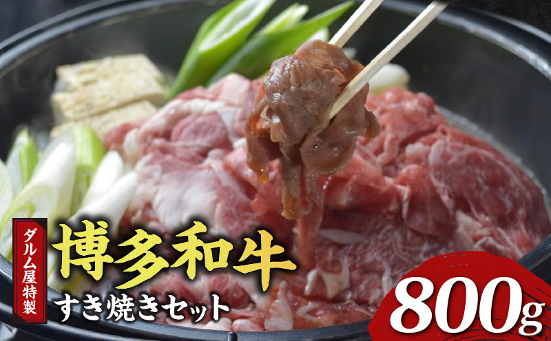 
            ダルム屋特製 博多和牛すき焼きセット 800g_牛肉 すき焼き 博多和牛 800g タレ 200ml × 2P セット すき焼き肉  国産 ブランド牛 鍋 肉質 柔らか 肉汁 濃厚 旨味 冷凍 簡単調理 グルメ お取り寄せ お取り寄せグルメ ダルム屋 名物 福岡県 久留米市 送料無料_Cn207
          