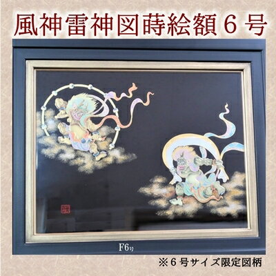 【ふるさと納税】風神雷神図蒔絵額6号(図柄限定)【1185897】
