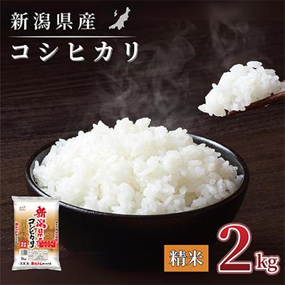 ふるさと納税 見附市 【令和7年産 】新潟県産 コシヒカリ 2kg 精米 新潟 の美味しい お米