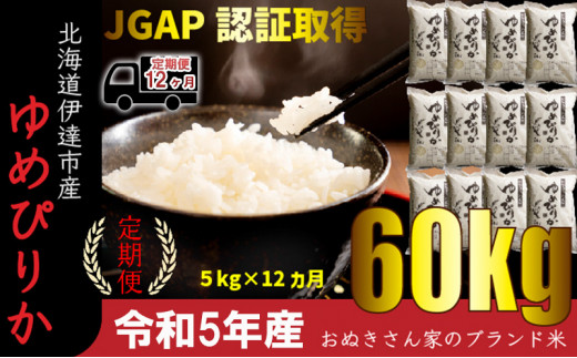 
[№5525-0747]◆ R5年産 定期便 12ヵ月 ◆JGAP認証【おぬきさん家のゆめぴりか】5kg≪北海道伊達産≫
