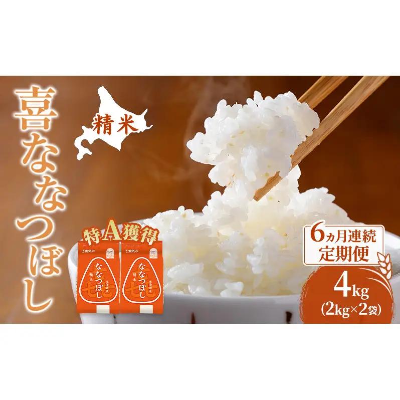 米 4kg 6ヵ月 特A 道産米 4キロ 米 ななつぼし 定期便 北海道