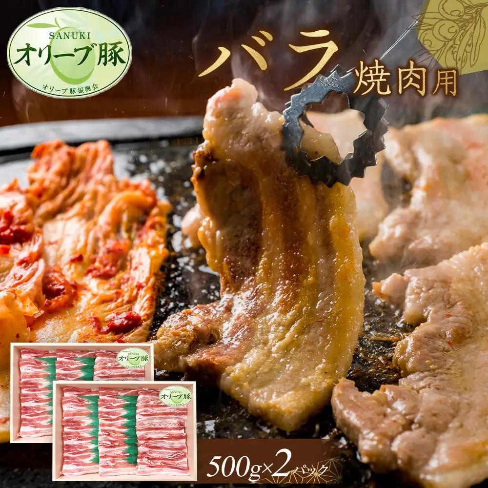 オリーブ豚　バラ焼肉用　1000g | 豚バラ