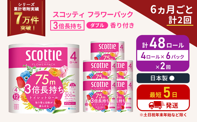 定期便 トイレットペーパー ダブル 3倍 長持ち 4ロール入×6パック スコッティ フラワーパック 香り付き《6ヶ月ごと計2回》 トイレット ペーパー セット 節約 日用品 日用雑貨 備蓄 備蓄用 防災 防災グッズ 3倍巻き 倍巻 宮城 宮城県 岩沼市