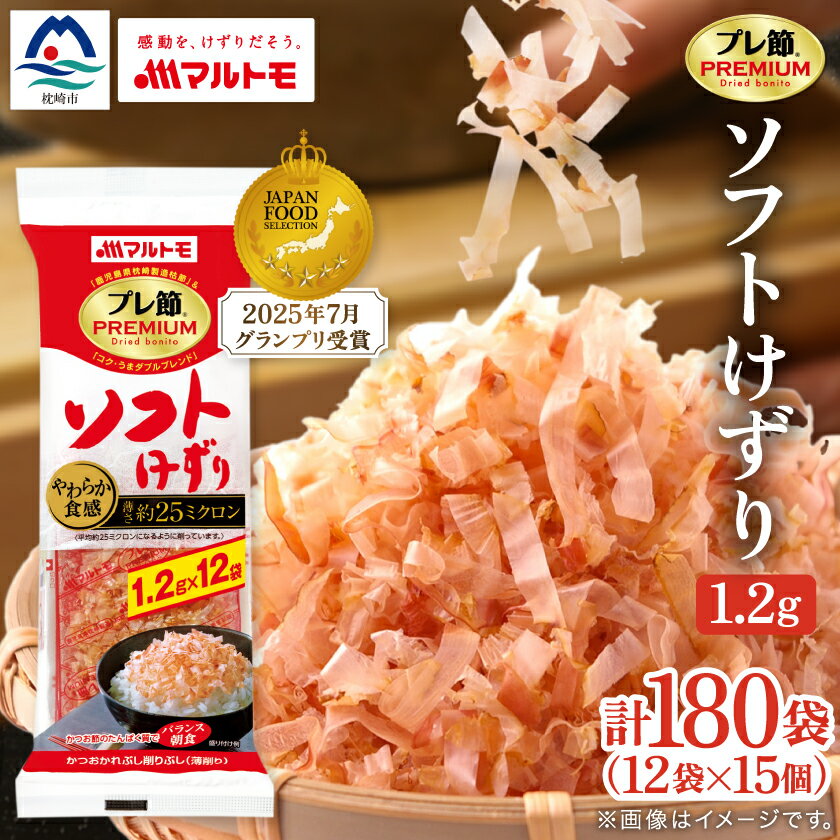 【ふるさと納税】【マルトモ】鰹節 プレ節(R) ソフトけずり1.2g×12袋(15個セット)(枕崎市) A6-163【配送不可地域：離島】【1625157】