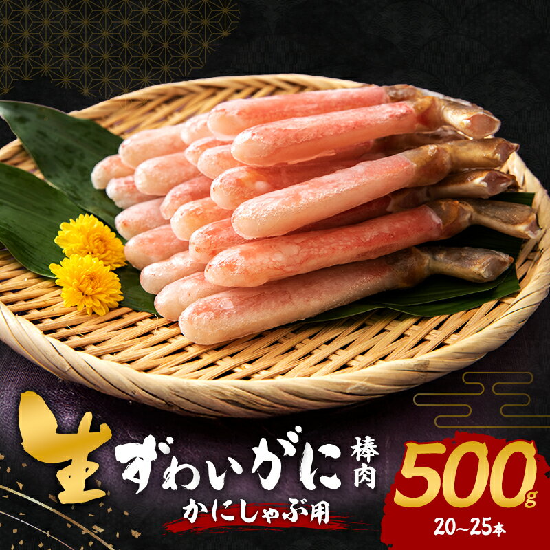 【ふるさと納税】生ずわいがに カニしゃぶ用 棒肉 500g(20～25本)　お届け：最大で1ヶ月程度かかる場合がございます。