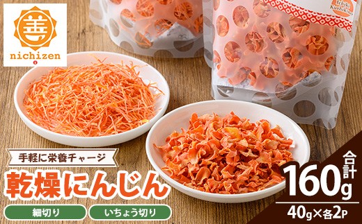 
                  新登場！＜数量限定＞いちき串木野市産 カット済み 乾燥人参 160g（40g×4P）規格外人参使用 時短 カット不要 常温 保存料・着色料などの添加物不使用。【A-2053H】
                