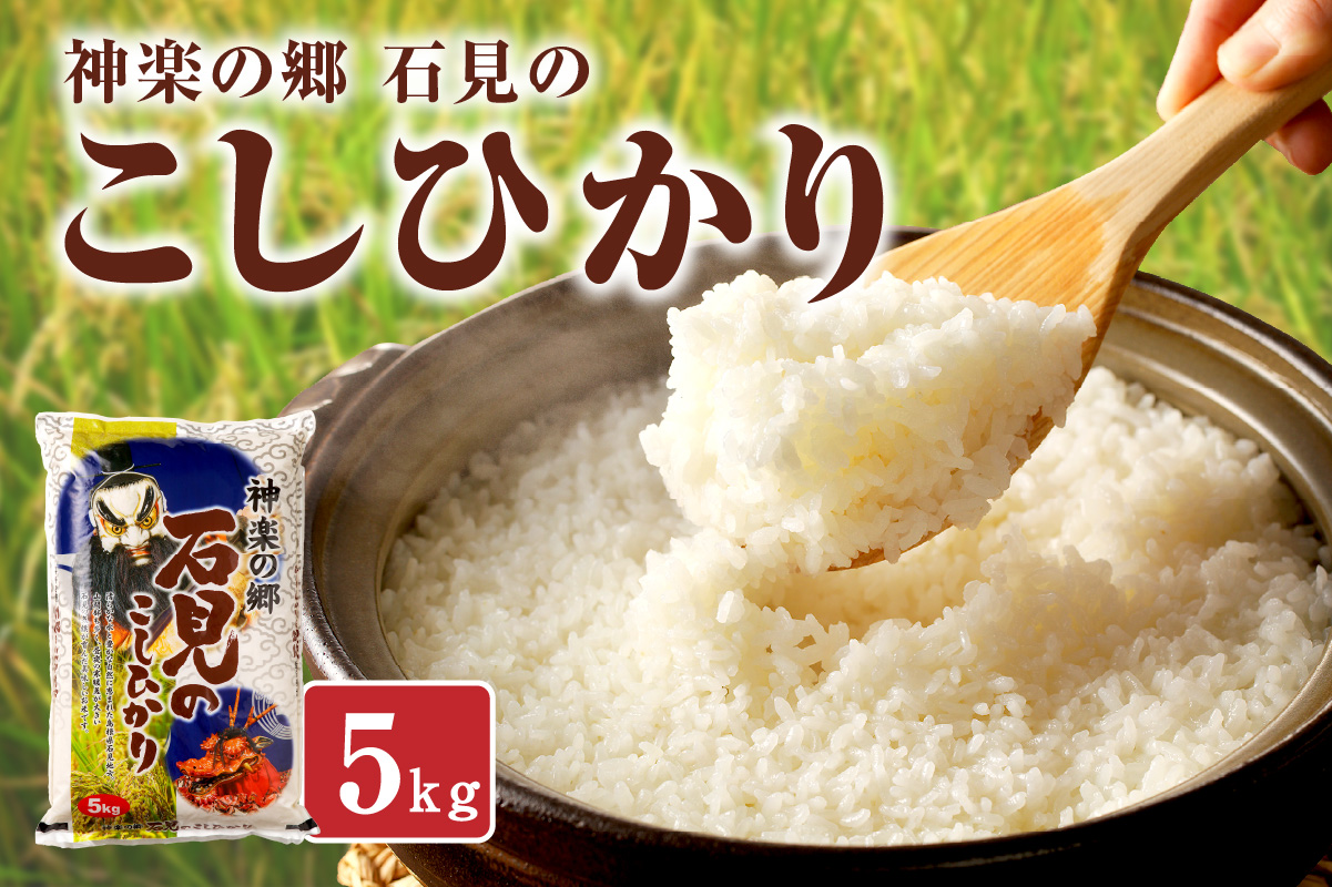 【令和7年産】神楽の郷　石見のこしひかり５Ｋｇ 米 コメ 5kg 島根県産 こしひかり コシヒカリ 白米 精米 玄米 一等米 【058_1851】