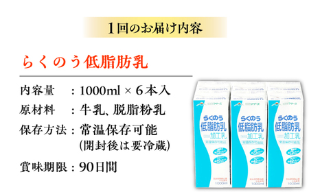【全6回定期便】 らくのう 低脂肪乳 1000ml （6本入り） 牛乳 ミルク カルシウム 熊本県産 国産【合同会社 たべたせいか】[AYCB020]