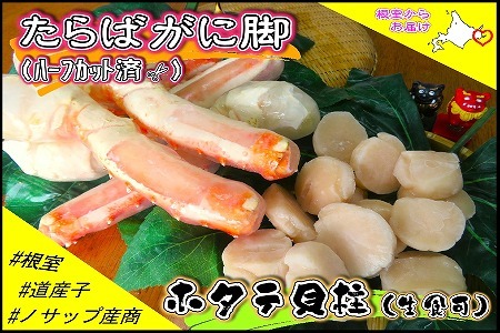 ボイル冷凍たらばがに脚(ハーフカット)500g・生冷凍ホタテ貝柱600gセット F-59011