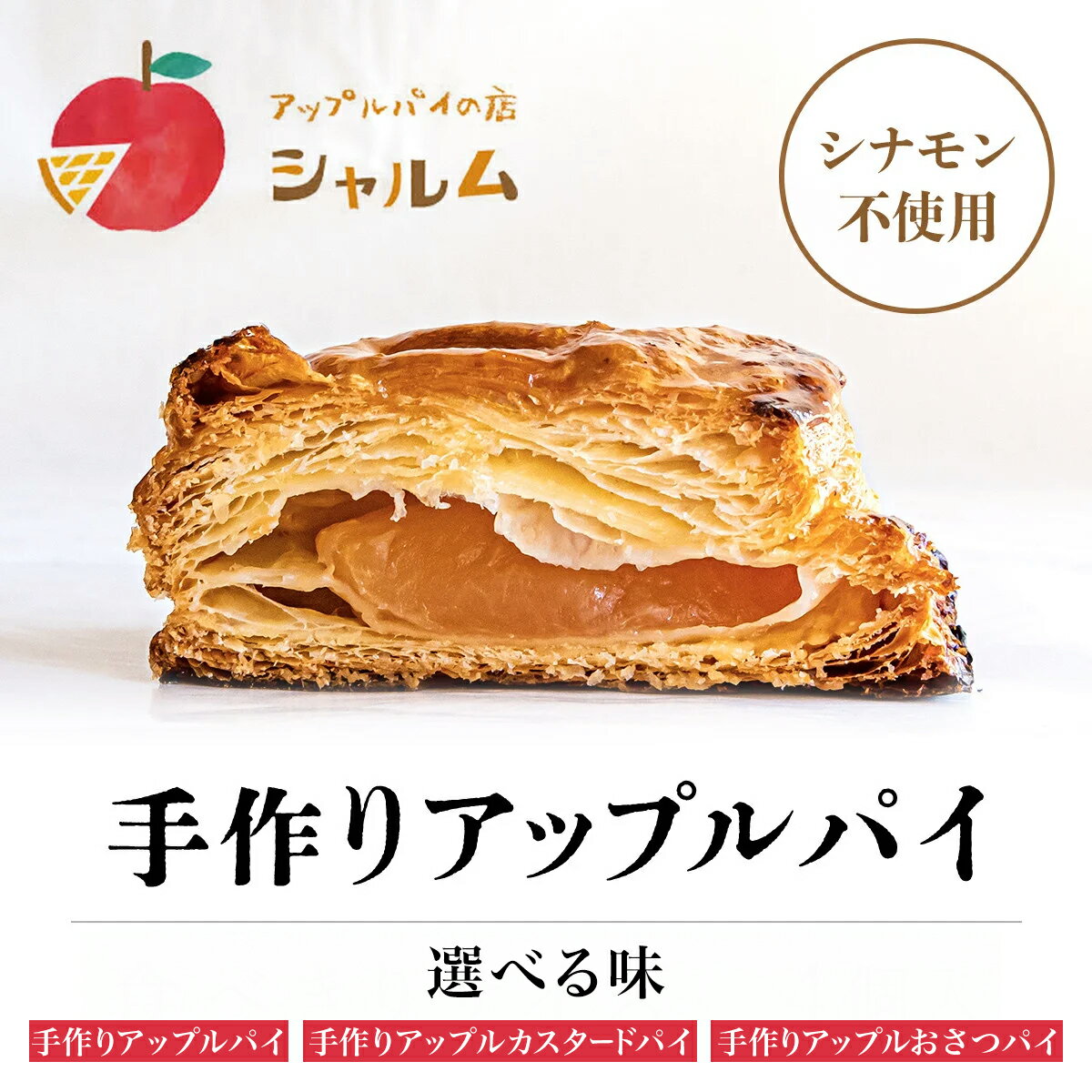 【ふるさと納税】 手作りアップルパイ 選べるお味！ 食べきりサイズ4個入り＜アップルパイの店　シャルム＞ふるさと納税 人気 スイーツ アップルパイ 菓子 誕生日 お祝い ギフト お取り寄せ お中元 お歳暮 母の日 贈り物 京都府 福知山市 ふるさと スイーツ FCCF002