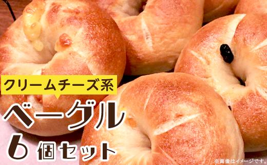 
J0829 クリームチーズ系ベーグル6個セット【ミーヤベーグル】
