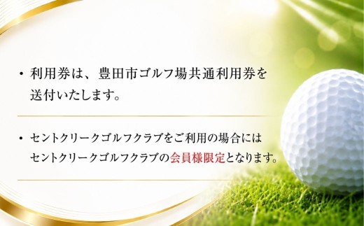 【会員限定】セントクリークゴルフクラブ ゴルフ場利用券40枚(120000円分) 