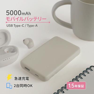 ふるさと納税 海老名市 (オウルテック) 軽量110g 5000mAh 小型軽量モバイルバッテリー ミストグレー