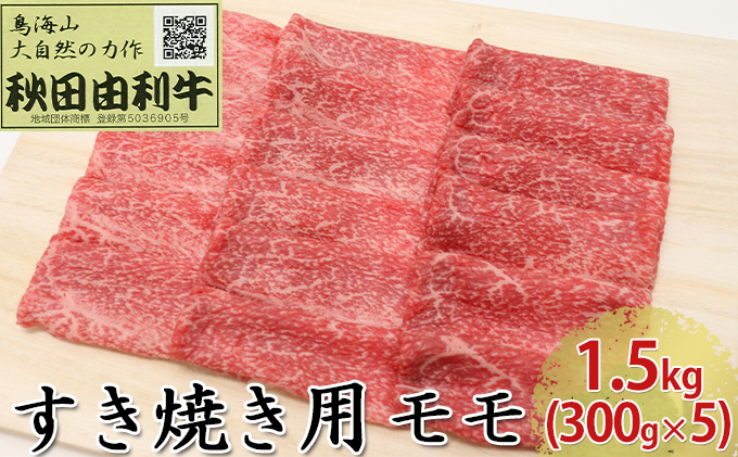 
秋田由利牛 すき焼き用 モモ 1.5kg（300g×5パック）
