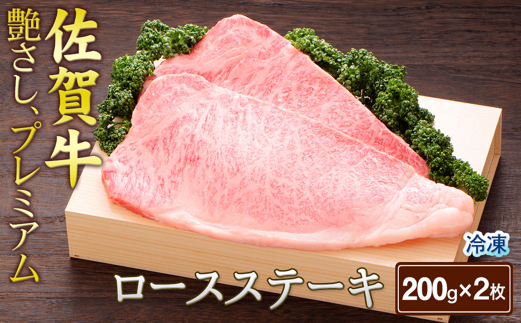 
            佐賀牛ロースステーキ200g×2（A0167-C01）
          