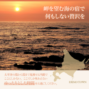 【クリフハウス柳田旅館】洋室ツイン・スイート1泊2食付2名様【er006-002】宿泊券 北海道 えりも町 ペット 可
