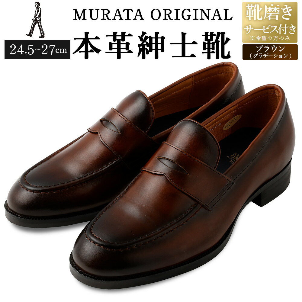 【ふるさと納税】【靴磨きサービス付】＜MURATA ORIGINAL 本革紳士靴 コインローファー921025 ブラウン(グラデーション) ＞翌月末迄に順次出荷 マット~程よい艶感革使用。革靴 くつ ビジネス フォーマル 卒業 入学 入社 会議 商談 リクルート 24.5～27 着用動画あり 送料無料