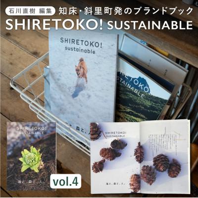 ふるさと納税 斜里町 知床サスティナブル/vol.4 〈 編集長は写真家 石川直樹氏 〉