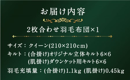 【クイーン】【プレミアム】 二枚合わせ 羽毛布団 マザーグースダウン95％ ダウンパワー440dp以上《壱岐市》【富士新幸九州】 [JDH093]  布団 ふとん 羽毛布団 ダウンケット 冬布団 掛け