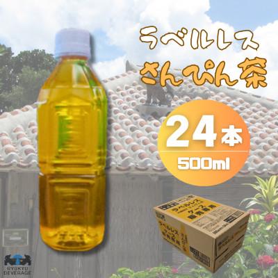 ふるさと納税 うるま市 琉球ビバレッジ　ラベルレスさんぴん茶角ボトル500mlPET×24本