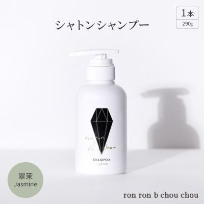 ふるさと納税 羽島市 シャトンシャンプー　290g×1本 翠茉Jasmine