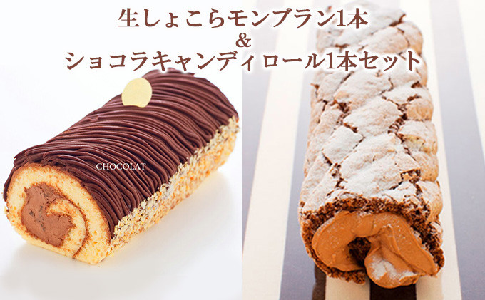 生しょこらモンブラン ショコラキャンディロール ロールケーキ 各1本 セット チョコレート チョコ ケーキ スイーツ お菓子 洋菓子 生菓子 モンブラン 食べ比べ デザート おやつ 冷凍 お取り寄せ 