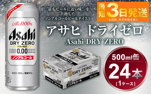 
アサヒ　ドライゼロ　500ml　1ケース（24本）
