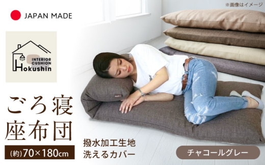カバー付き 長座布団 ジャメル 70×180cm チャコールグレー | 撥水 日本製 クッション カバー 無地 | 北新有限会社 | 北新有限会社 [BOBZ015]