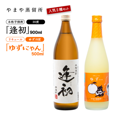 やまや蒸留所　芋焼酎「逢初20度」900ｍｌ＆リキュール「ゆずにゃん」500ｍｌ　2本セット<1.2-10>