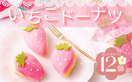 いちご ドーナツ 12個セット | 洋菓子 ドーナツ 苺 SIUNAUS SWEETS
