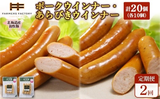 
            【定期便：2回】北海道産放牧豚 無添加ポークウインナー・粗挽きウインナー ×各10パック | 定期便 北海道産 放牧豚 豚肉 ポーク 無添加 ポークウインナー 粗挽きウインナー あらびき ウインナー ソーセージ 保存料不使用 化学調味料不使用 こだわり ジューシー プレーン パリッと 黒胡椒 スパイシー 詰め合わせ おつまみ お取り寄せ 北海道 恵庭市 恵庭【120066】
          